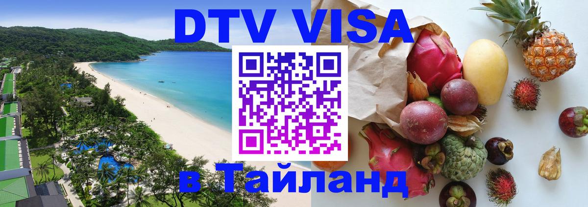 Электронная виза DTV в Тайланд 