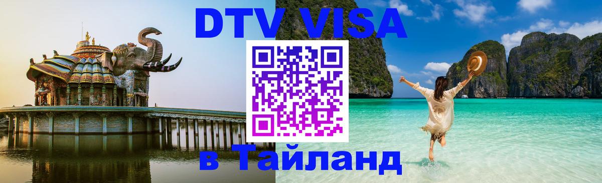 DTV Visa Thailand — прайс и условия, виза без дополнительных документов - 